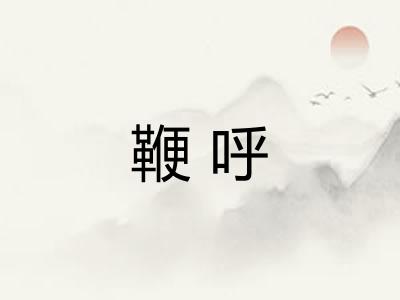鞭呼
