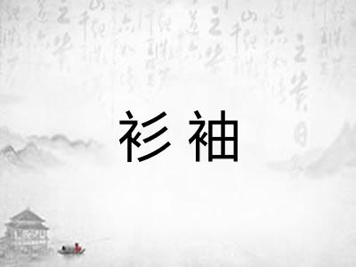 衫袖