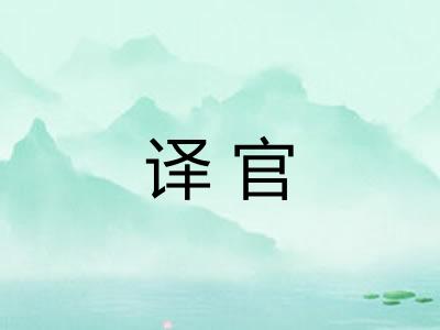 译官