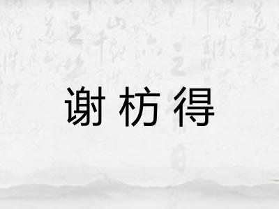 谢枋得
