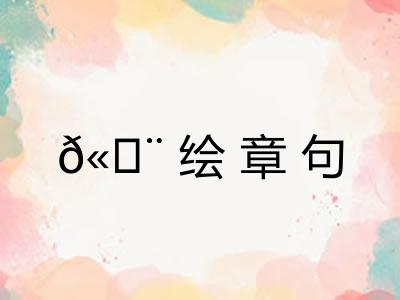 𫄨绘章句
