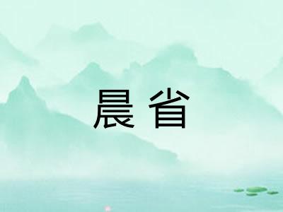 晨省