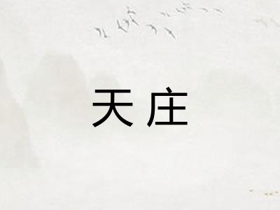天庄