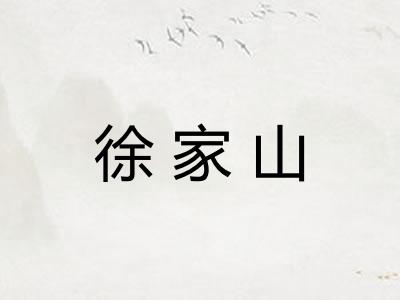 徐家山