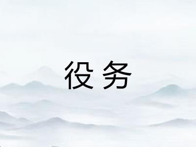 役务