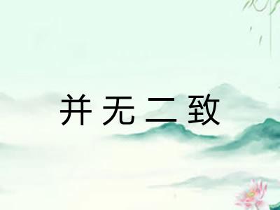 并无二致