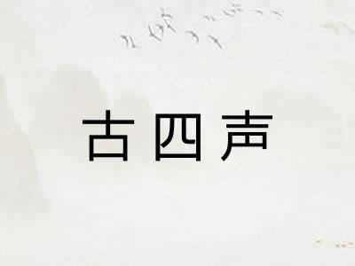 古四声