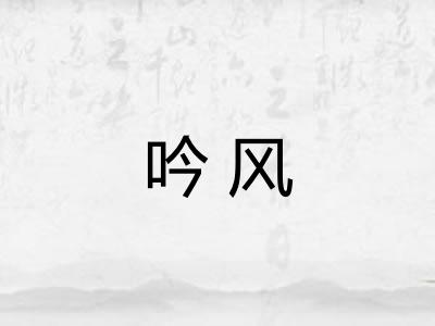 吟风