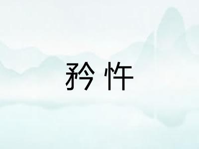 矜忤