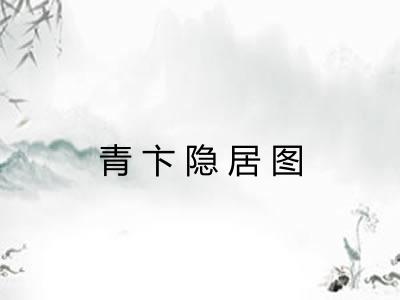 青卞隐居图