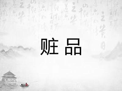 赃品