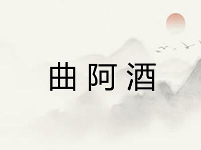 曲阿酒