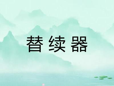 替续器