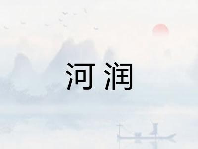 河润