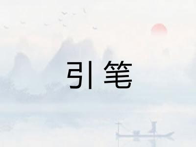引笔