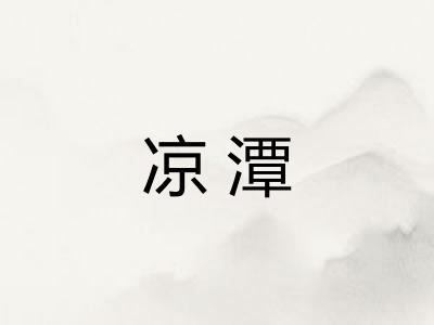 凉潭