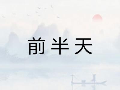 前半天
