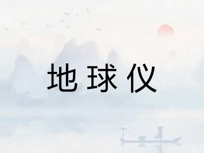 地球仪