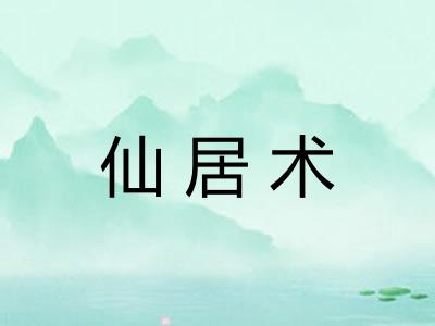 仙居术