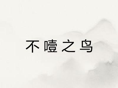 不噎之鸟