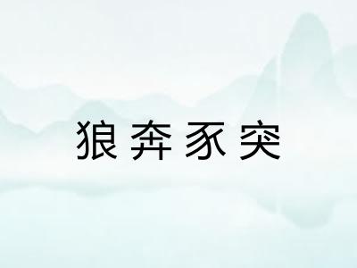 狼奔豕突