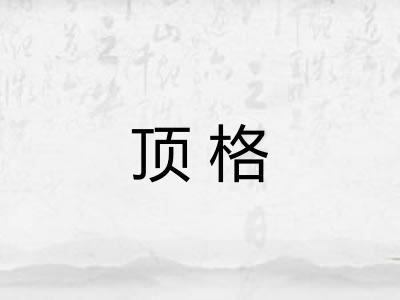 顶格