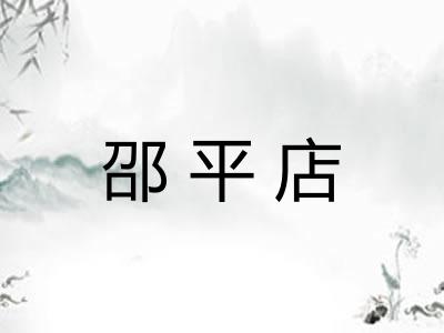 邵平店