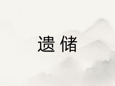 遗储