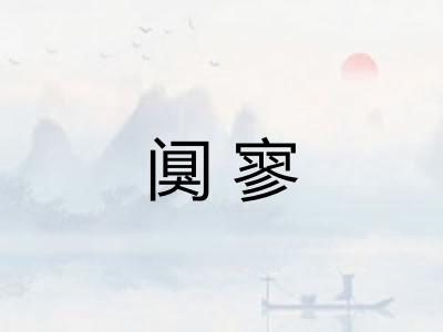 阒寥