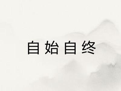 自始自终
