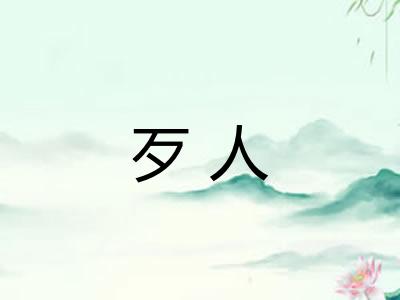 歹人