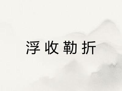 浮收勒折