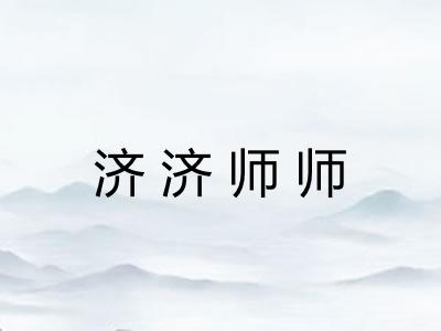 济济师师