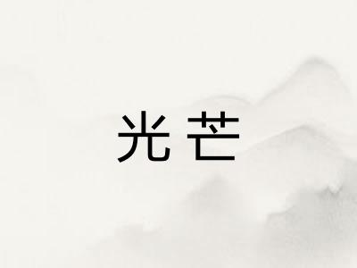 光芒