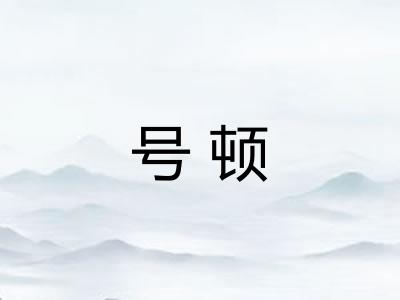 号顿