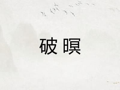 破暝