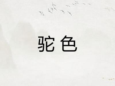 驼色
