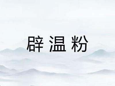 辟温粉