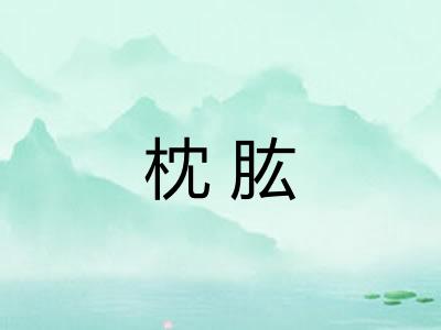 枕肱