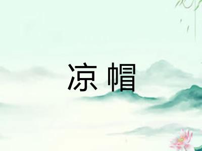 凉帽