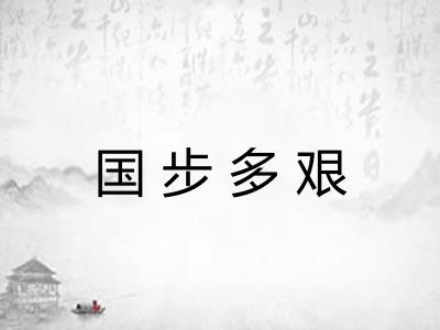 国步多艰
