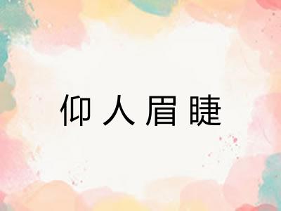 仰人眉睫