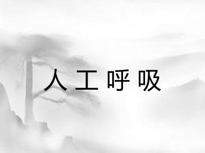 人工呼吸