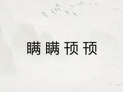 瞒瞒顸顸
