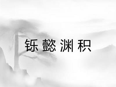 铄懿渊积
