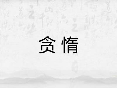 贪惰