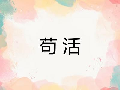 苟活