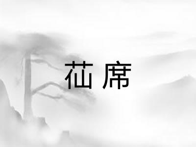 苮席