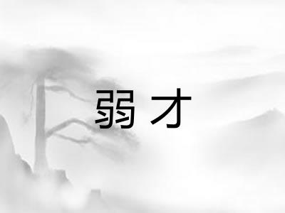 弱才