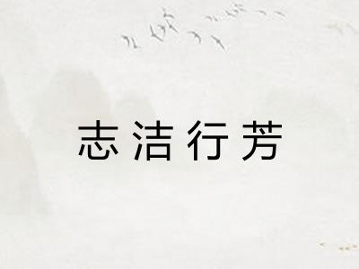 志洁行芳